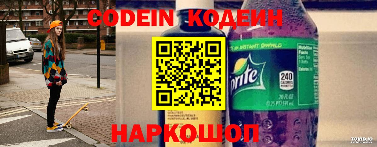 Codein напиток Lean (лин) Каменск-Уральский